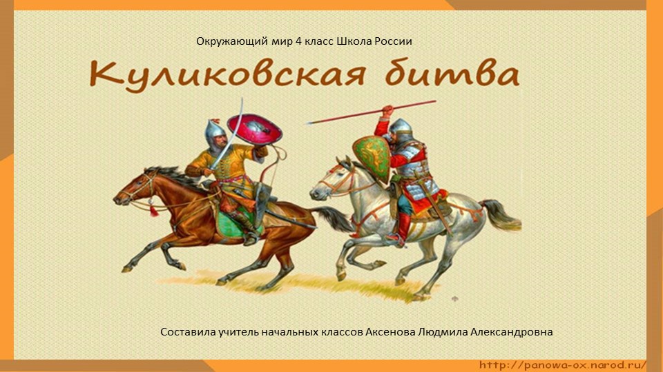 Презентация "Куликовская битва" окружающий мир 4 кл Школа России - Скачать презентации бесплатно | Читать или скачать учебники для школы онлайн бесплатно ☑ Школьные учебники school-textbook.com