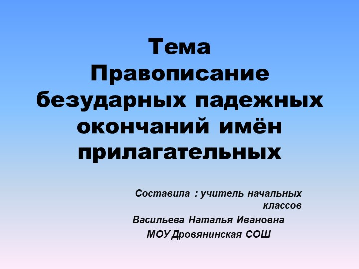 Презентация по русскому языку на тему "Правописание безударных окончаний имен прилагательных" (4 класс) - Скачать презентации бесплатно | Читать или скачать учебники для школы онлайн бесплатно ☑ Школьные учебники school-textbook.com
