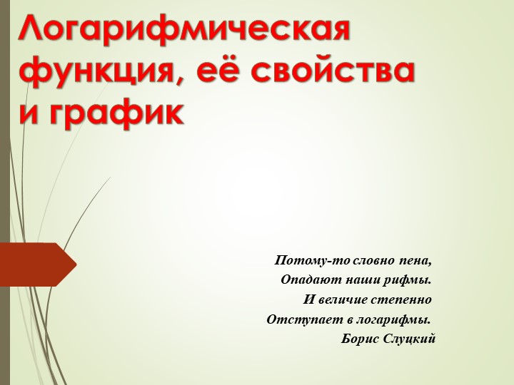 Презентация на тему: "Логарифмическая функция, её свойства и график" - Скачать презентации бесплатно | Читать или скачать учебники для школы онлайн бесплатно ☑ Школьные учебники school-textbook.com