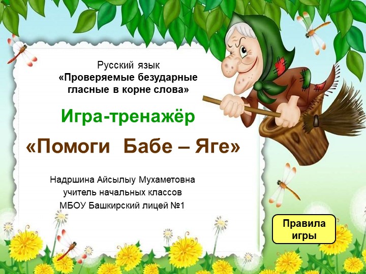 Презентация по русскому языку на тему "Безударные гласные" 2 класс - Скачать презентации бесплатно | Читать или скачать учебники для школы онлайн бесплатно ☑ Школьные учебники school-textbook.com