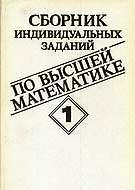 Сборник индивидуальных заданий по высшей математике. В 3-х частях - Рябушко А.П. и др.  - Скачать презентации бесплатно | Читать или скачать учебники для школы онлайн бесплатно ☑ Школьные учебники school-textbook.com