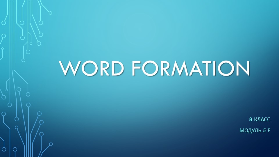 Презентация словообразование моуль 5 f - Скачать презентации бесплатно | Читать или скачать учебники для школы онлайн бесплатно ☑ Школьные учебники school-textbook.com
