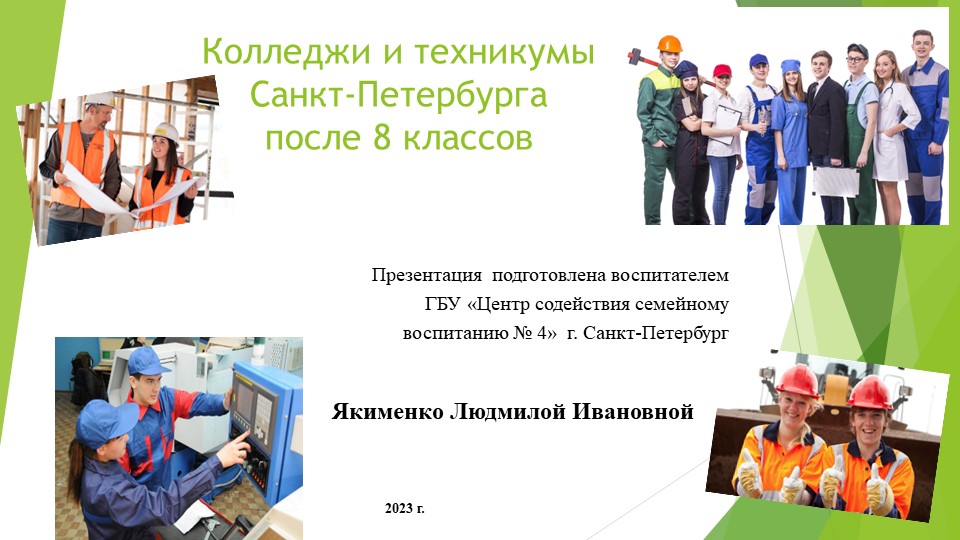 Презентация по профориентации на тему "Учебные заведения после 8 класса Санкт-Петербурга"я - Скачать презентации бесплатно | Читать или скачать учебники для школы онлайн бесплатно ☑ Школьные учебники school-textbook.com