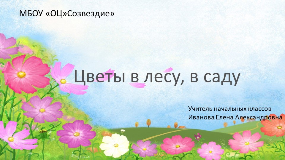 Презентация по миру природы и человека на тему "Цветы в лесу, в саду", 4 класс  - Скачать презентации бесплатно | Читать или скачать учебники для школы онлайн бесплатно ☑ Школьные учебники school-textbook.com