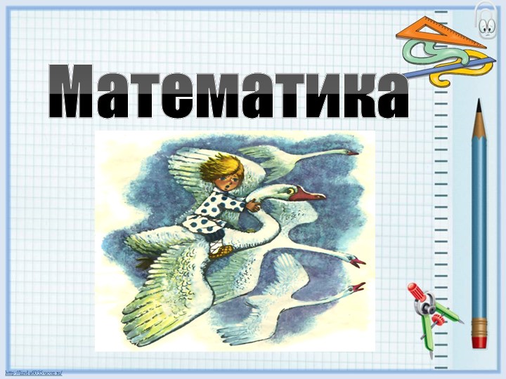 Презентация по математике "Многоугольник" 1 класс - Скачать презентации бесплатно | Читать или скачать учебники для школы онлайн бесплатно ☑ Школьные учебники school-textbook.com