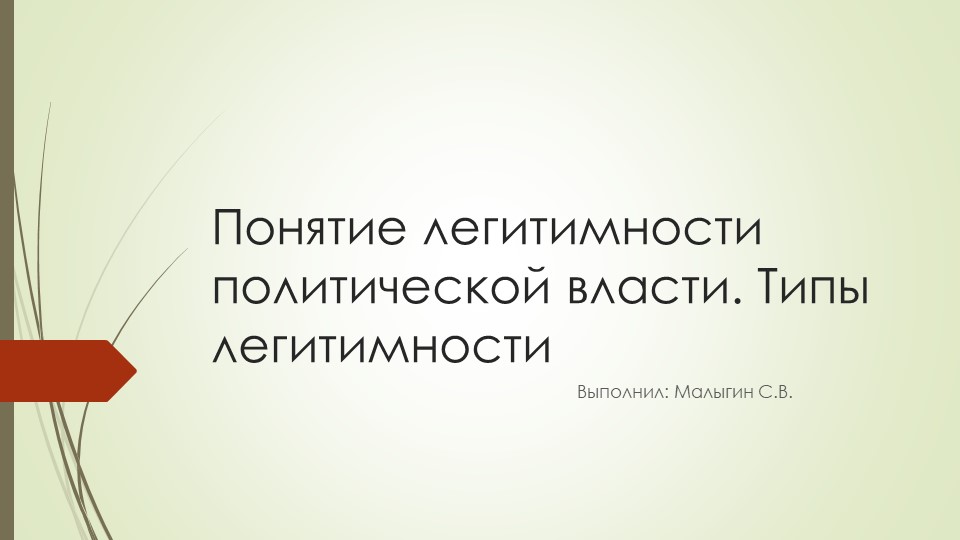 Презентация по обществознанию на тему "Понятие легитимности политической власти.Типы легитимности" - Скачать презентации бесплатно | Читать или скачать учебники для школы онлайн бесплатно ☑ Школьные учебники school-textbook.com