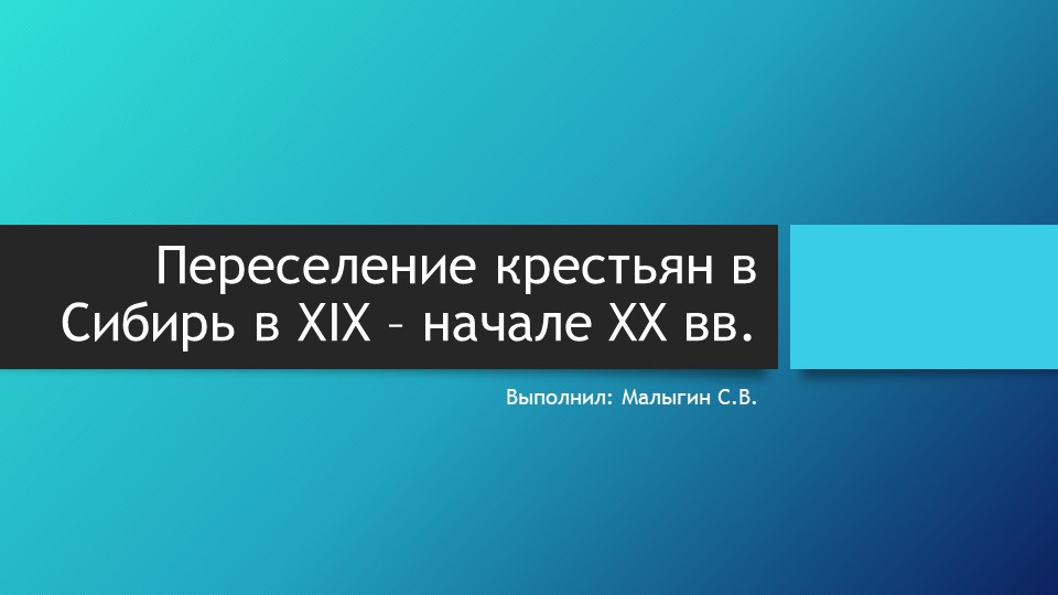 Презентация по истории на тему "Переселение крестьян в Сибирь в XIX начале XX в." - Скачать презентации бесплатно | Читать или скачать учебники для школы онлайн бесплатно ☑ Школьные учебники school-textbook.com