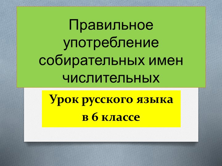 Презентация по русскому языку "Собирательные числительные" - Скачать презентации бесплатно | Читать или скачать учебники для школы онлайн бесплатно ☑ Школьные учебники school-textbook.com