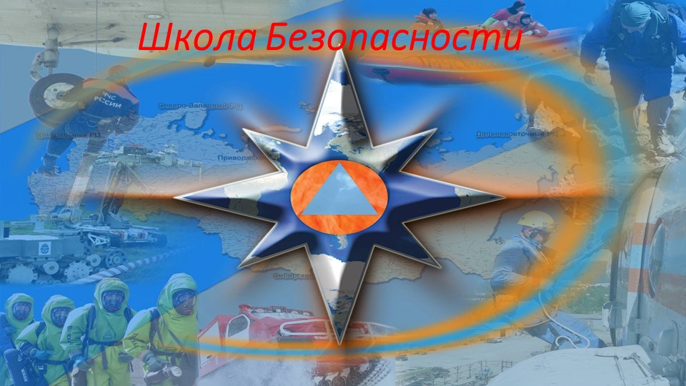 Презентация кружка "Школа безопасности". - Скачать презентации бесплатно | Читать или скачать учебники для школы онлайн бесплатно ☑ Школьные учебники school-textbook.com