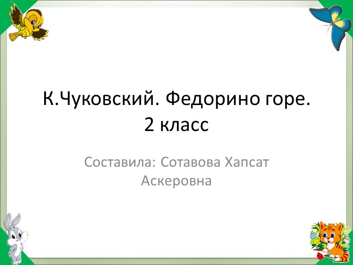 Произведение "Федорино горе" 2 класс - Скачать презентации бесплатно | Читать или скачать учебники для школы онлайн бесплатно ☑ Школьные учебники school-textbook.com
