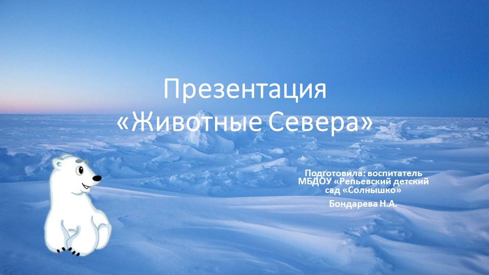 Презентация на тему: "Животные Севера" (средний дошкольный возраст)  - Скачать презентации бесплатно | Читать или скачать учебники для школы онлайн бесплатно ☑ Школьные учебники school-textbook.com