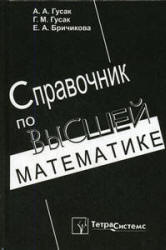 Справочник по высшей математике - Гусак А.А., Гусак Г.М., Бричикова Е.А.  - Скачать презентации бесплатно | Читать или скачать учебники для школы онлайн бесплатно ☑ Школьные учебники school-textbook.com