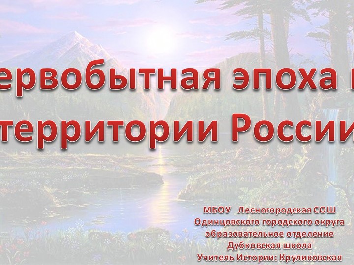 Первобытная история на территории России - Скачать презентации бесплатно | Читать или скачать учебники для школы онлайн бесплатно ☑ Школьные учебники school-textbook.com