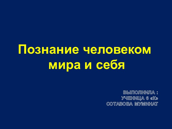Познание человеком мира и себя - Скачать презентации бесплатно | Читать или скачать учебники для школы онлайн бесплатно ☑ Школьные учебники school-textbook.com