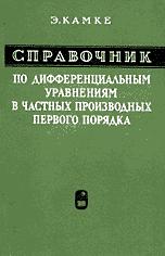 Справочник по дифференциальным уравнениям в частных производных первого порядка - Э. Камке  - Скачать презентации бесплатно | Читать или скачать учебники для школы онлайн бесплатно ☑ Школьные учебники school-textbook.com