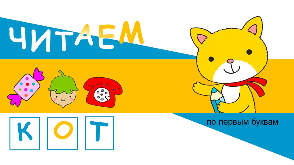 Презентация на тему: "Читаем по первым буквам"  - Скачать презентации бесплатно | Читать или скачать учебники для школы онлайн бесплатно ☑ Школьные учебники school-textbook.com