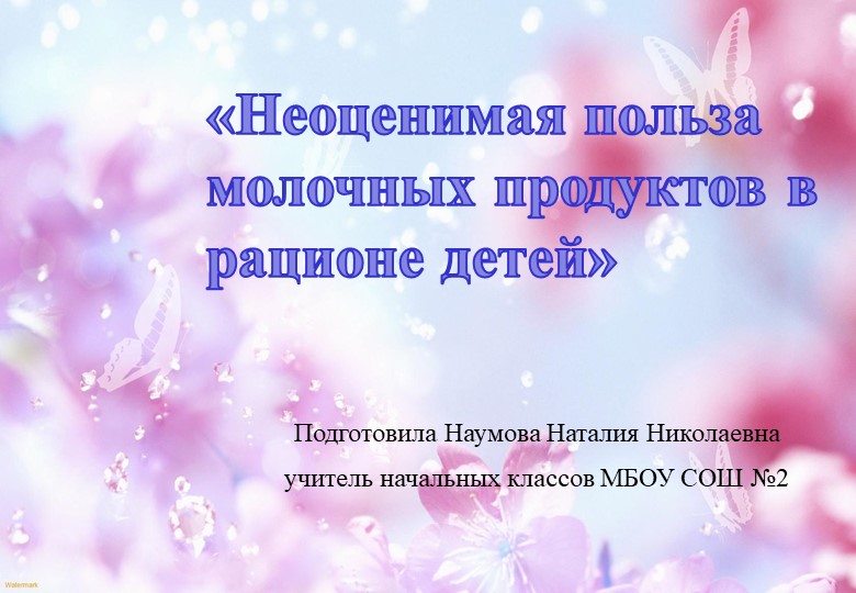 Неоценимая польза молока для детей . - Скачать презентации бесплатно | Читать или скачать учебники для школы онлайн бесплатно ☑ Школьные учебники school-textbook.com