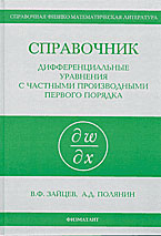 Справочник по дифференциальным уравнениям с частными производными первого порядка - Зайцев В.Ф., Полянин А.Д.  - Скачать презентации бесплатно | Читать или скачать учебники для школы онлайн бесплатно ☑ Школьные учебники school-textbook.com
