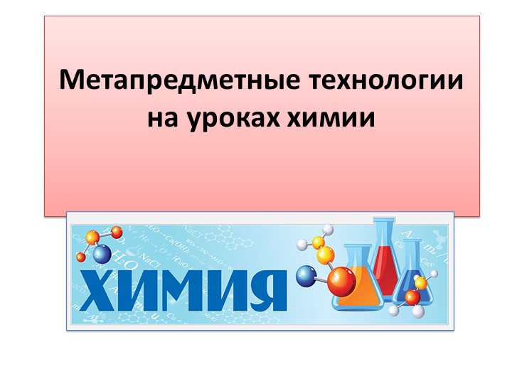 Презентация по химии на тему "Метапредметные технологии на уроках химии" - Скачать презентации бесплатно | Читать или скачать учебники для школы онлайн бесплатно ☑ Школьные учебники school-textbook.com