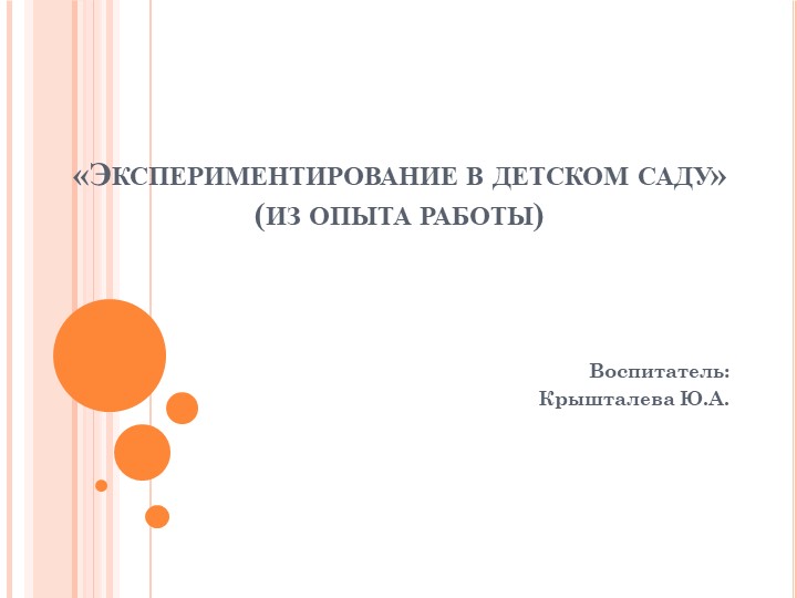 Презентация "Опыты и эксперименты в детском саду" - Скачать презентации бесплатно | Читать или скачать учебники для школы онлайн бесплатно ☑ Школьные учебники school-textbook.com