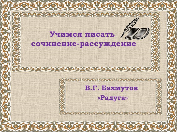 Презентация по развитию речи. Рассуждение. - Скачать презентации бесплатно | Читать или скачать учебники для школы онлайн бесплатно ☑ Школьные учебники school-textbook.com