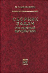 Сборник задач по высшей математике - Минорский В.П.  - Скачать презентации бесплатно | Читать или скачать учебники для школы онлайн бесплатно ☑ Школьные учебники school-textbook.com