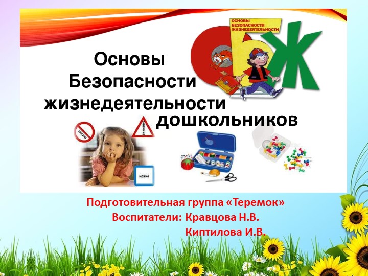 Основы безопасности жизнедеятельности дошкольников подготовительная группа "Теремок" - Скачать презентации бесплатно | Читать или скачать учебники для школы онлайн бесплатно ☑ Школьные учебники school-textbook.com