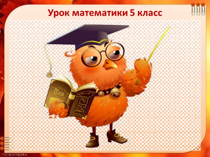 Презентация по математике на тему "Умножение десятичной дроби на десятичную"(5 класс) - Скачать презентации бесплатно | Читать или скачать учебники для школы онлайн бесплатно ☑ Школьные учебники school-textbook.com