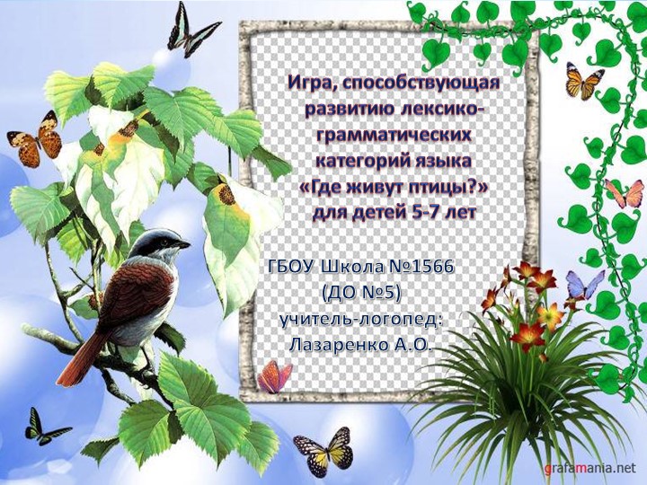 Игра, способствующая развитию лексико-грамматических категорий языка для дошкольников 5-7 лет  - Скачать презентации бесплатно | Читать или скачать учебники для школы онлайн бесплатно ☑ Школьные учебники school-textbook.com