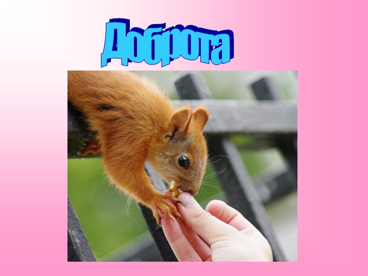 Презентация на тему "Доброта" - Скачать презентации бесплатно | Читать или скачать учебники для школы онлайн бесплатно ☑ Школьные учебники school-textbook.com