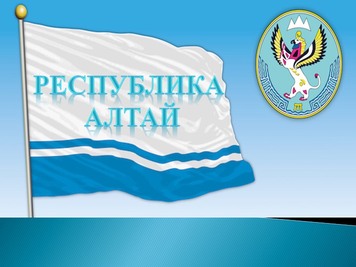 Презентация "Республике Алтай 30 лет. Яркие личности" - Скачать презентации бесплатно | Читать или скачать учебники для школы онлайн бесплатно ☑ Школьные учебники school-textbook.com