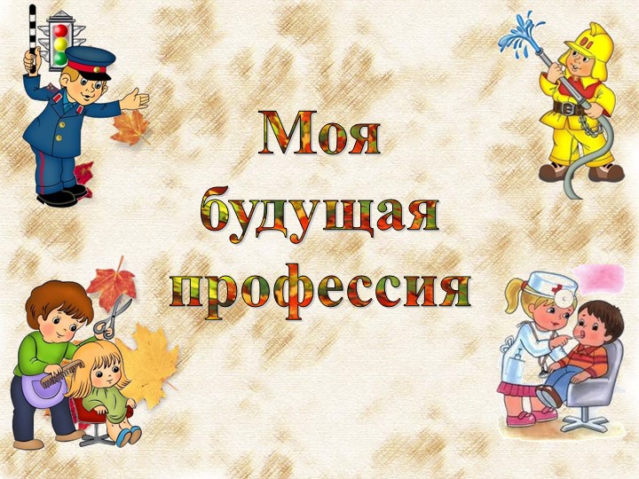 Презентация "Моя будущая профессия" (1-4 классы) - Скачать презентации бесплатно | Читать или скачать учебники для школы онлайн бесплатно ☑ Школьные учебники school-textbook.com