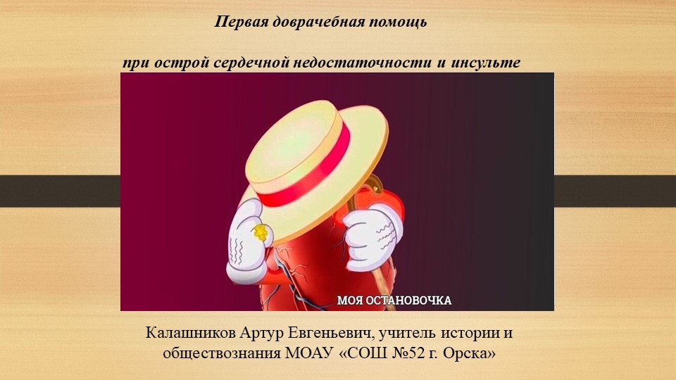Презентация по ОБЖ на тему "ПМП при ОСН" (10 класс) - Скачать презентации бесплатно | Читать или скачать учебники для школы онлайн бесплатно ☑ Школьные учебники school-textbook.com