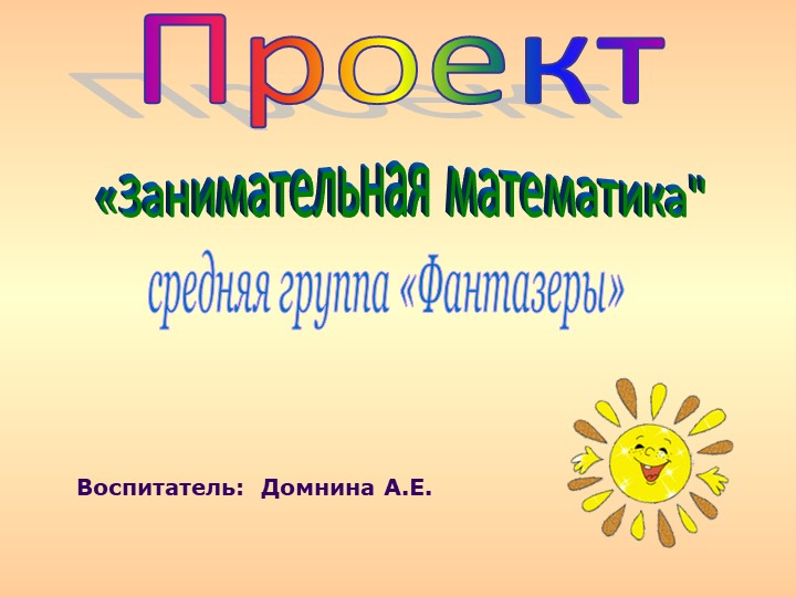 Презентация проекта "Занимательная математика"  - Скачать презентации бесплатно | Читать или скачать учебники для школы онлайн бесплатно ☑ Школьные учебники school-textbook.com