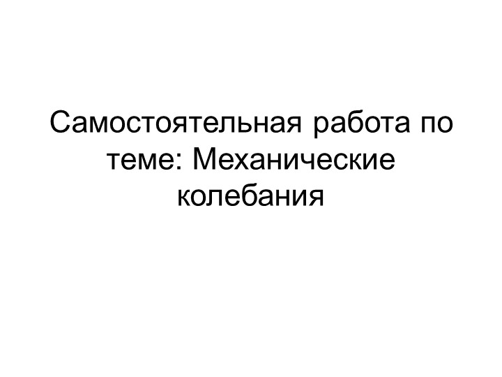 Самостоятельная работа по теме: Механические колебания  - Скачать презентации бесплатно | Читать или скачать учебники для школы онлайн бесплатно ☑ Школьные учебники school-textbook.com