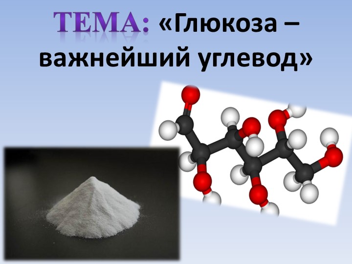 Презентация к уроку: «Глюкоза – важнейший углевод» - Скачать презентации бесплатно | Читать или скачать учебники для школы онлайн бесплатно ☑ Школьные учебники school-textbook.com