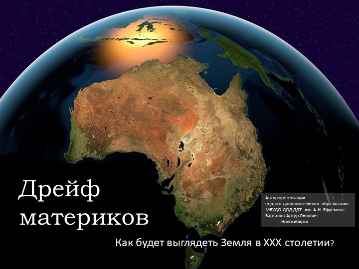 Презентация "Дрейф материков: как будет выглядеть Земля в ХХХ столетии?" - Скачать презентации бесплатно | Читать или скачать учебники для школы онлайн бесплатно ☑ Школьные учебники school-textbook.com