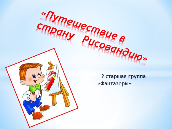 Презентация "Путешествие в страну Рисовандию" - Скачать презентации бесплатно | Читать или скачать учебники для школы онлайн бесплатно ☑ Школьные учебники school-textbook.com