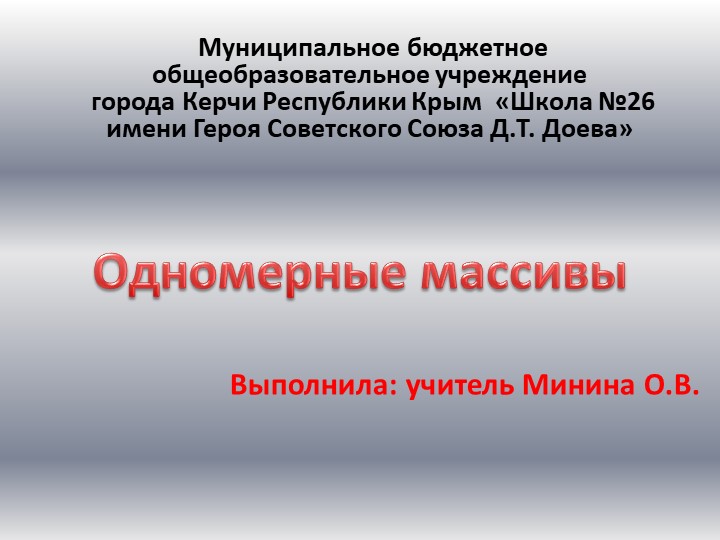 Урок, Презентация "Одномерные массивы"  - Скачать презентации бесплатно | Читать или скачать учебники для школы онлайн бесплатно ☑ Школьные учебники school-textbook.com