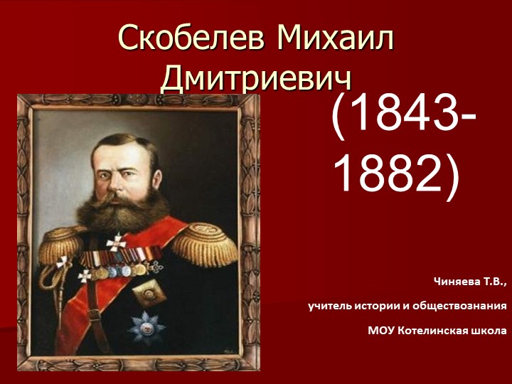 Презентация по истории России на тему "Михаил Дмитриевич Скобелев" (9 класс) - Скачать презентации бесплатно | Читать или скачать учебники для школы онлайн бесплатно ☑ Школьные учебники school-textbook.com