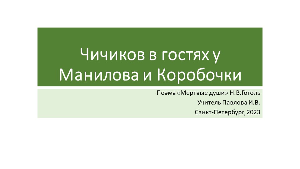 Презентация по литературе "Мертвые души" Чичиков в гостях у Манилова и Коробочки(9 класс)  - Скачать презентации бесплатно | Читать или скачать учебники для школы онлайн бесплатно ☑ Школьные учебники school-textbook.com