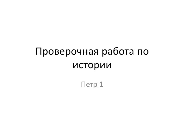 Тренировочная (проверочная) работа по подготовке к ВПР - Скачать презентации бесплатно | Читать или скачать учебники для школы онлайн бесплатно ☑ Школьные учебники school-textbook.com
