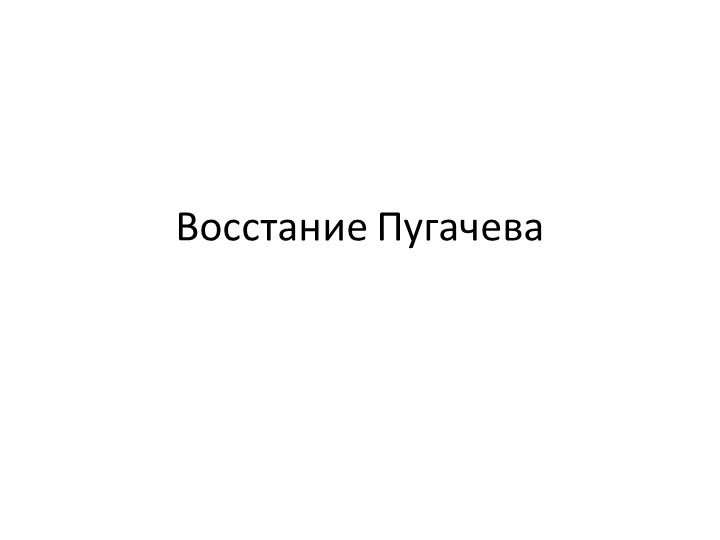 Презентация к уроку по теме Восстание Пугачева  - Скачать презентации бесплатно | Читать или скачать учебники для школы онлайн бесплатно ☑ Школьные учебники school-textbook.com