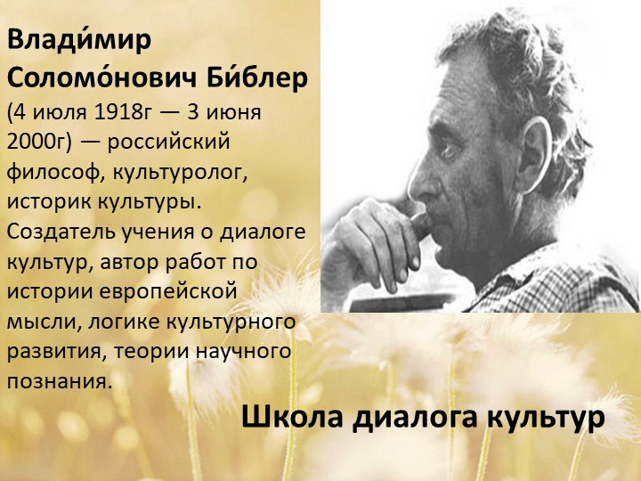 Презентация "Школа диалога культур" Владимир Соломонович Библер - Скачать презентации бесплатно | Читать или скачать учебники для школы онлайн бесплатно ☑ Школьные учебники school-textbook.com
