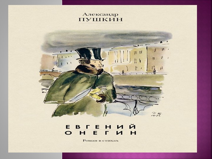 Презентация по литературе на тему "Евгений Онегин" - Скачать презентации бесплатно | Читать или скачать учебники для школы онлайн бесплатно ☑ Школьные учебники school-textbook.com