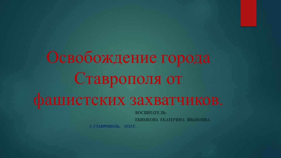 Презентация для дошкольников "Освобождение города Ставрополя" - Скачать презентации бесплатно | Читать или скачать учебники для школы онлайн бесплатно ☑ Школьные учебники school-textbook.com
