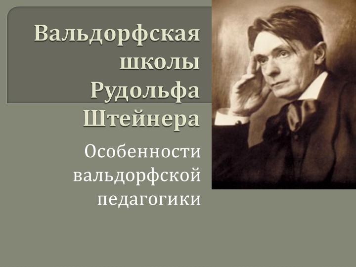 Презентация "Валдорфская школа Рудольфа Штейнера" - Скачать презентации бесплатно | Читать или скачать учебники для школы онлайн бесплатно ☑ Школьные учебники school-textbook.com