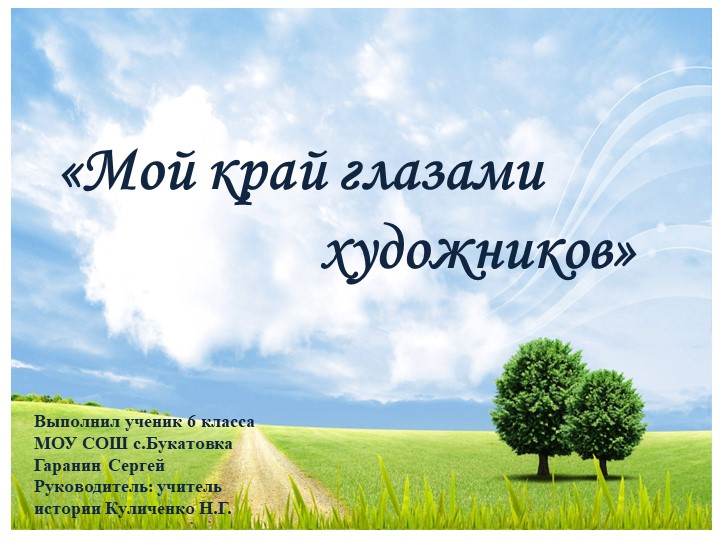 Презентация "Мой край глазами художников" - Скачать презентации бесплатно | Читать или скачать учебники для школы онлайн бесплатно ☑ Школьные учебники school-textbook.com