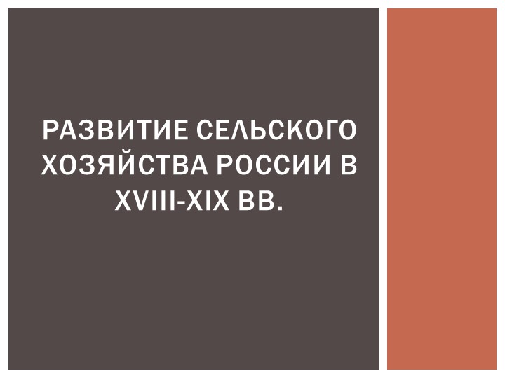 Презентация по отечественной истории "Развитие сельского хозяйства в XVIII-XIX веках" - Скачать презентации бесплатно | Читать или скачать учебники для школы онлайн бесплатно ☑ Школьные учебники school-textbook.com