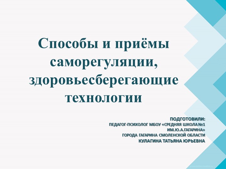 Презентация "Способы саморегуляции, здоровьесберегающие технологии" - Скачать презентации бесплатно | Читать или скачать учебники для школы онлайн бесплатно ☑ Школьные учебники school-textbook.com